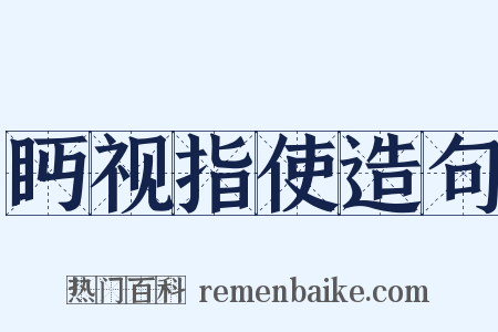 眄视指使造句是什么意思的图片